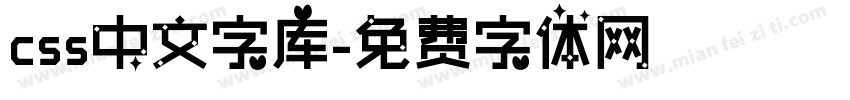 css中文字库字体转换