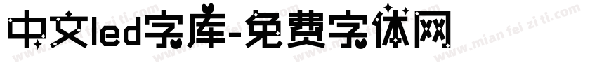 中文led字库字体转换