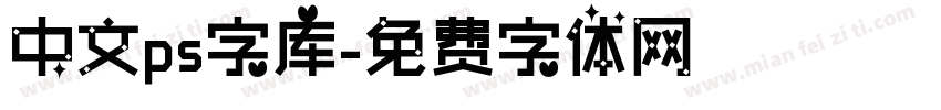 中文ps字库字体转换