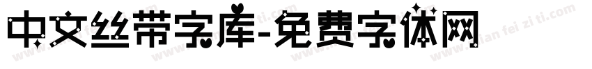 中文丝带字库字体转换