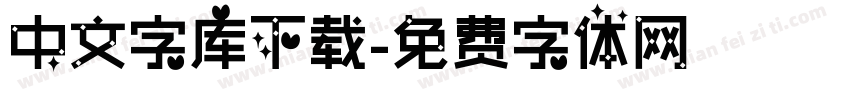 中文字库下载字体转换