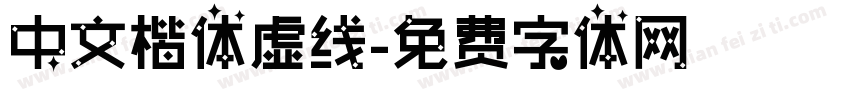 中文楷体虚线字体转换