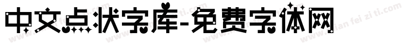 中文点状字库字体转换