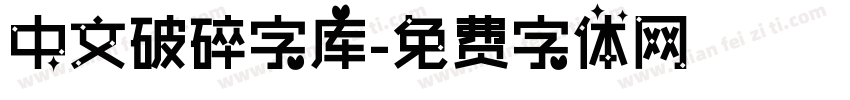 中文破碎字库字体转换