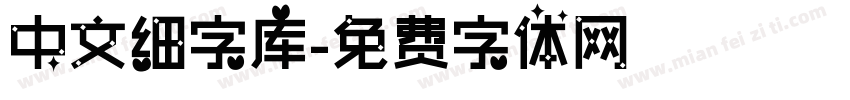 中文细字库字体转换