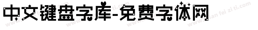 中文键盘字库字体转换