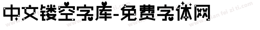 中文镂空字库字体转换