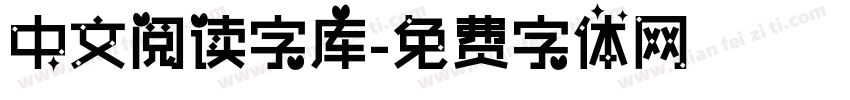 中文阅读字库字体转换