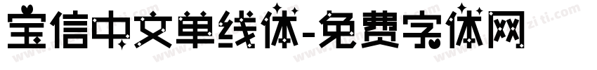 宝信中文单线体字体转换