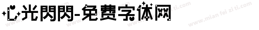 心光閃閃字体转换