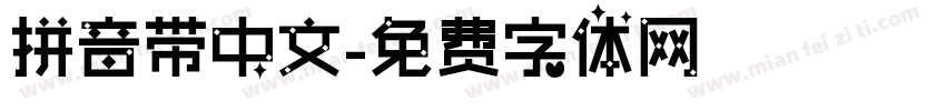 拼音带中文字体转换