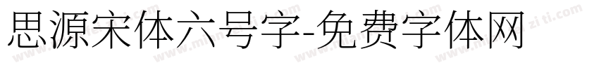 思源宋体六号字字体转换