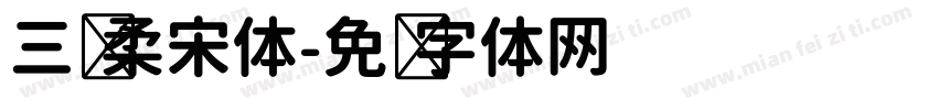 三级柔宋体字体转换