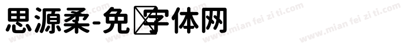 思源柔字体转换