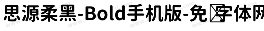 思源柔黑-Bold手机版字体转换