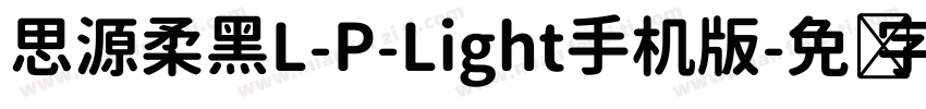 思源柔黑L-P-Light手机版字体转换