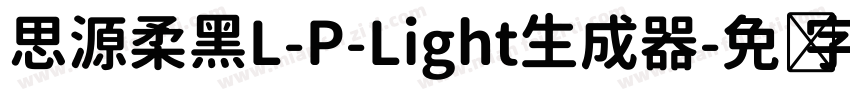 思源柔黑L-P-Light生成器字体转换