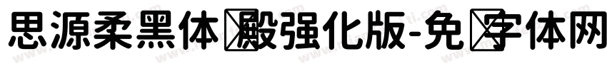 思源柔黑体风殿强化版字体转换