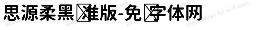 思源柔黑标准版字体转换