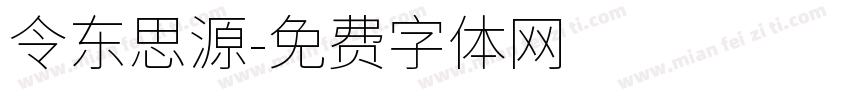 令东思源字体转换