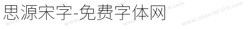 思源宋字字体转换