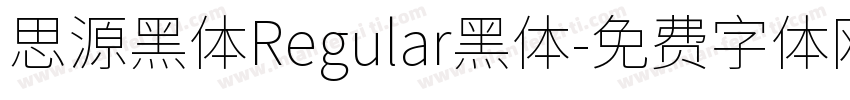 思源黑体Regular黑体字体转换