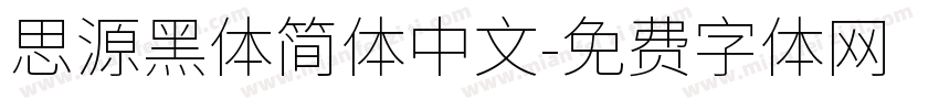 思源黑体简体中文字体转换