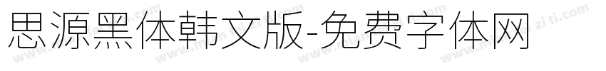 思源黑体韩文版字体转换