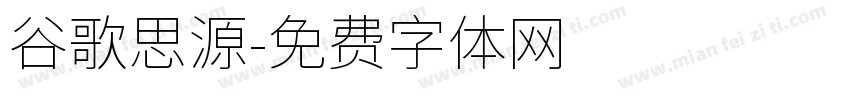 谷歌思源字体转换