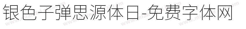 银色子弹思源体日字体转换