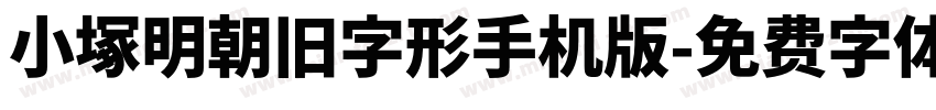 小塚明朝旧字形手机版字体转换