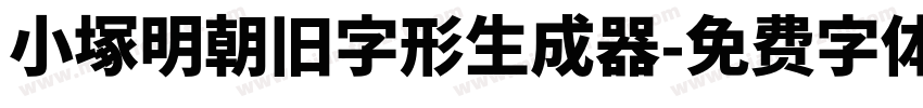 小塚明朝旧字形生成器字体转换