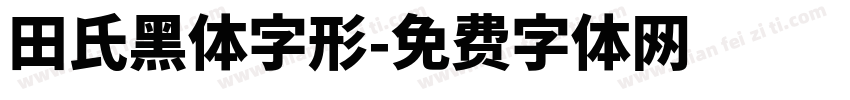 田氏黑体字形字体转换