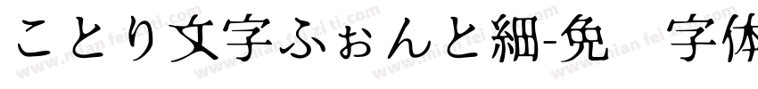 ことり文字ふぉんと細字体转换