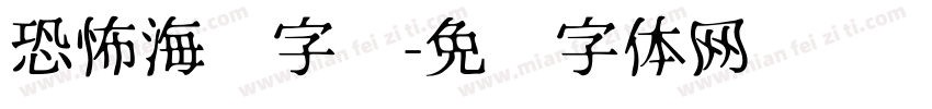 恐怖海报字库字体转换