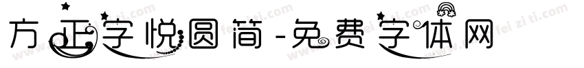 方正字悦圆简字体转换