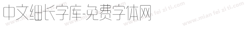 中文细长字库字体转换