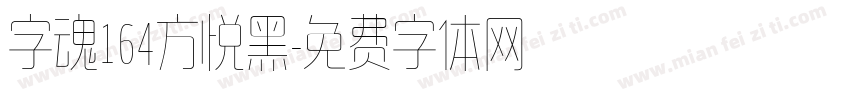 字魂164方悦黑字体转换