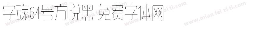 字魂64号方悦黑字体转换