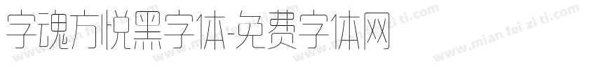 字魂方悦黑字体字体转换