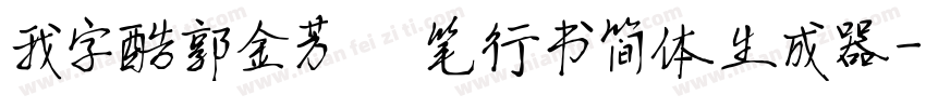 我字酷郭金芳硬笔行书简体生成器字体转换