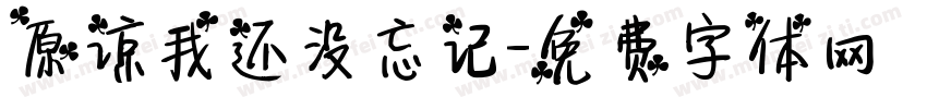 原谅我还没忘记字体转换