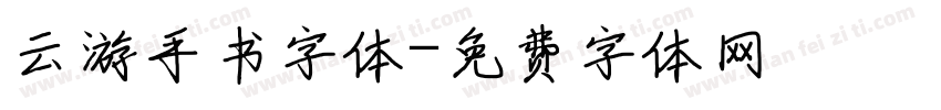 云游手书字体字体转换