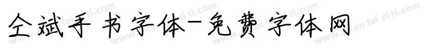 仝斌手书字体字体转换