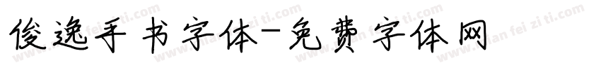 俊逸手书字体字体转换