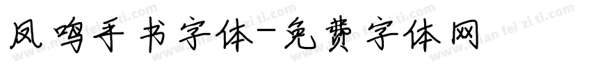 凤鸣手书字体字体转换