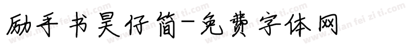 励手书昊仔简字体转换