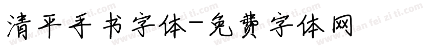 清平手书字体字体转换