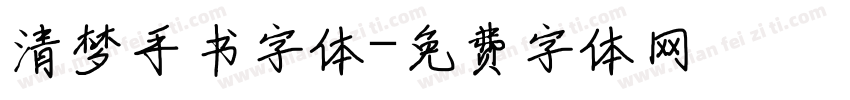 清梦手书字体字体转换