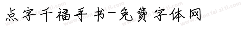 点字千福手书字体转换